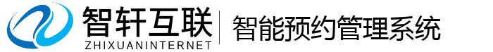 智能预约管理系统